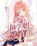 和學姐戀愛真難