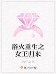 浴火重生之女王歸來
