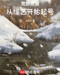 荒野狩獵，從綜藝開始起號