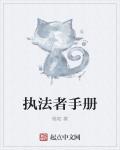 執法者手冊