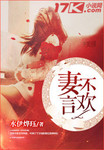 妻不言歡