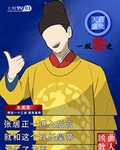 天啟盛世，一段野史