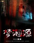 夢洄源