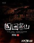 圍困黎山