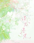 誤見春光