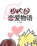 四代目戀愛物語