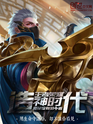 王者榮耀造神時代
