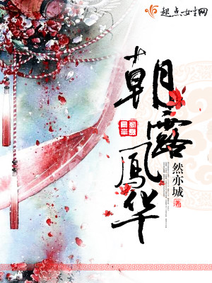 朝露鳳華