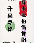 開局忽悠煤老板拍偶像劇[九零]