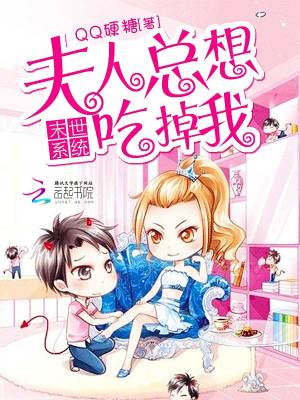 末世係統：夫人總想吃掉我