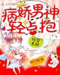 快穿係統：病嬌男神，輕點抱！