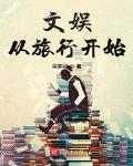 文娛從旅行開始
