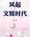 風起文娛時代