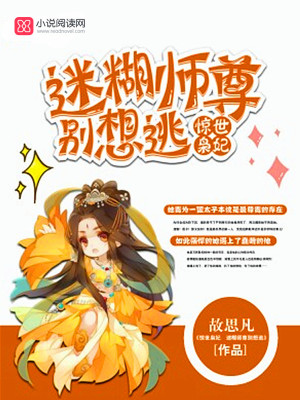 驚世梟妃：迷糊師尊彆想逃！