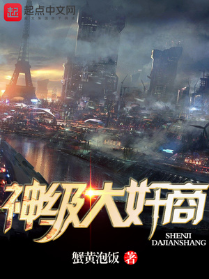 神級大奸商
