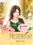 老公先領證：厲少蜜寵小嬌妻
