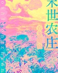 末世農莊