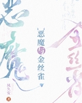 惡魔與金絲雀