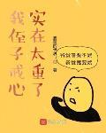 我侄子戒心實在太重了