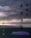 生化之末世傳說
