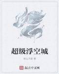 超級浮空城
