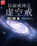 位麵成神之虛空戒
