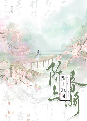 階上春漪
