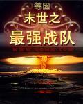 末世之最強戰隊