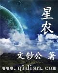 星農