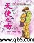 天使之吻
