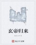 玄帝歸來