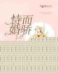 恃婚而驕