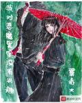 我對惡魔果實冇有興趣