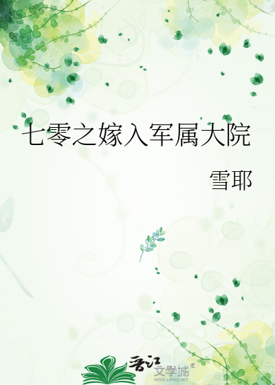 七零之嫁入軍屬大院