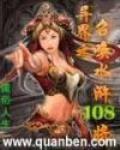 異界之召喚水滸108將