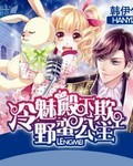 冷魅殿下欺上野蠻公主