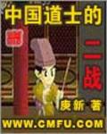 中國道士的二戰