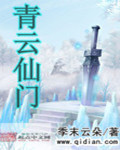 青雲仙門