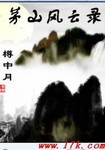 茅山風雲錄